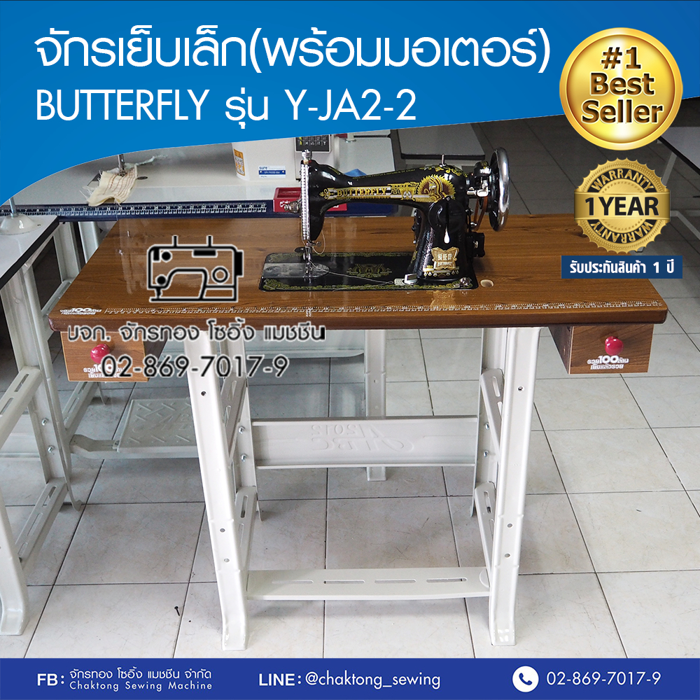 butterfly-จักรเย็บเล็ก-พร้อมมอเตอร์-โต๊ะ-ขา-รุ่น-y-ja2-2-รับประกัน1ปี-จักรเย็บผ้า-จักรเย็บบ้าน-จักรเย็บหัวดำ