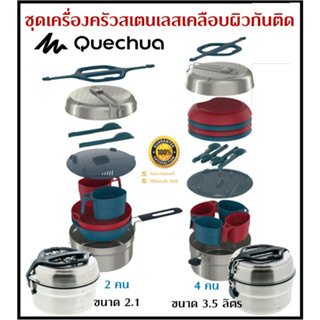 🔥พร้อมส่ง🔥 QUECHUA ชุดเครื่องครัว สเตนเลส รุ่น MH500 เครื่องครัว เคลือบผิวกันติด สำหรับ 2-4 คน ขนาด 2.1-3.5 ลิตร