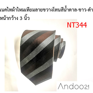 NT344_เนคไทผ้าไหมเทียมลายขวาง โทนสีน้ำตาล-ขาว-ดำ หน้ากว้าง 3 นิ้ว