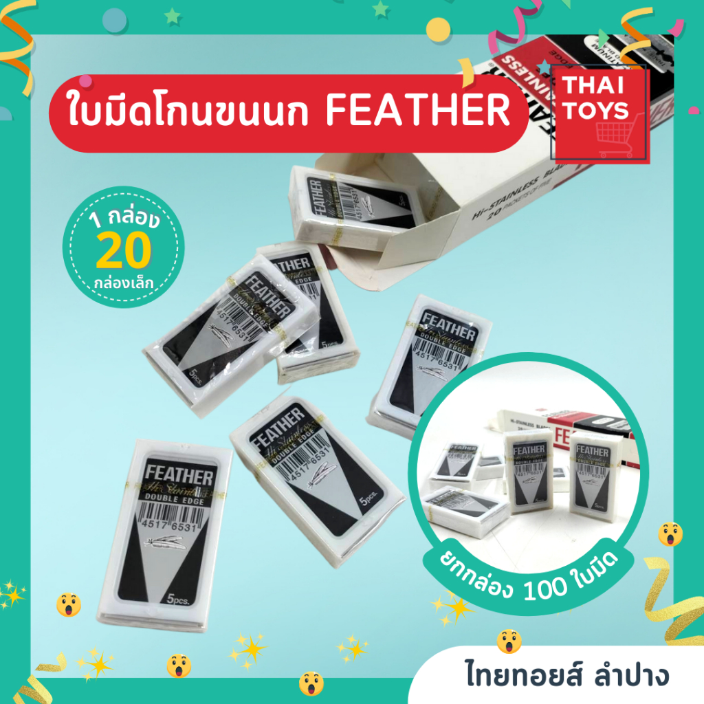 ภาพสินค้าใบมีดโกน ขนนก Feather 2คม กล่องละ100ใบมีด  ใบมีดโกนหนวด ใบมีดโกนผม จากร้าน thaitoyslampang บน Shopee ภาพที่ 3