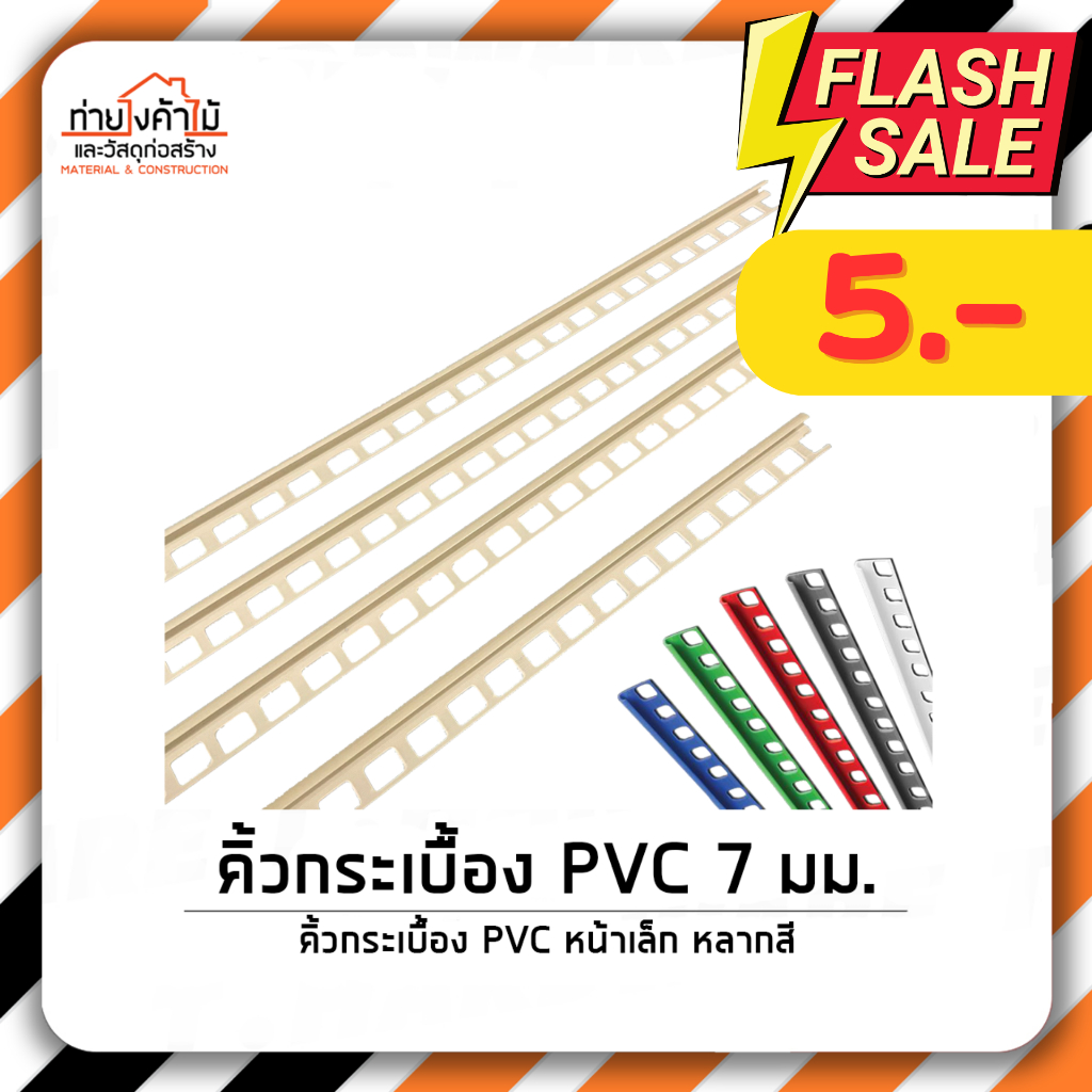 ถูกที่สุด-คิ้วกระเบื้อง-คิ้วpvc-คิ้วกาบกล้วย-ขนาด-7-มม-ยาว-2-เมตร-ขายยกมัด-10-เส้น