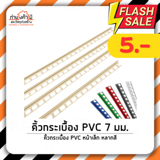 ⚡️ถูกที่สุด!! คิ้วกระเบื้อง คิ้วPVC คิ้วกาบกล้วย ขนาด 7 มม. ยาว 2 เมตร (ขายยกมัด 10 เส้น)