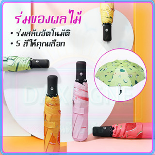 ถูกที่สุด 3 ตอน ร่มพับ ร่มกันuv ร่มพกพา ร่ม UV Auto ร่มกันฝน ร่มกันแดด ลายผลไม้ ร่มพับได้ กันแดด คุณภาพสูง COD