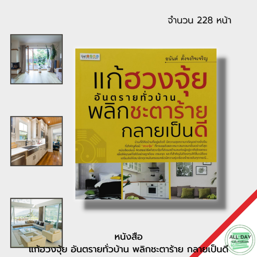 หนังสือ-แก้ฮวงจุ้ย-อันตรายทั่วบ้าน-พลิกชะตาร้าย-กลายเป็นดี-ฮวงจุ้ย-ฮวงจุ้ยบ้าน-ฮวงจุ้ยร้านค้า-ฮวงจุ้ยสำนักงาน-จัดฮวงจุ้ย