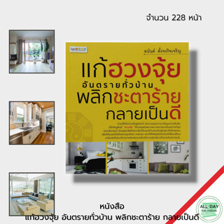 หนังสือ แก้ฮวงจุ้ย อันตรายทั่วบ้าน พลิกชะตาร้าย กลายเป็นดี ฮวงจุ้ย ฮวงจุ้ยบ้าน ฮวงจุ้ยร้านค้า ฮวงจุ้ยสำนักงาน จัดฮวงจุ้ย