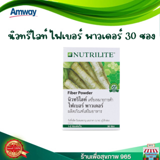 AMWAY ของแท้ ผลิตใหม่  NUTRILITE FIBER POWDER ช่วยกระตุ้นการขับถ่าย นิวทริไลท์ ไฟเบอร์ พาวเดอร์ - บรรจุกล่องละ 30 ซอง