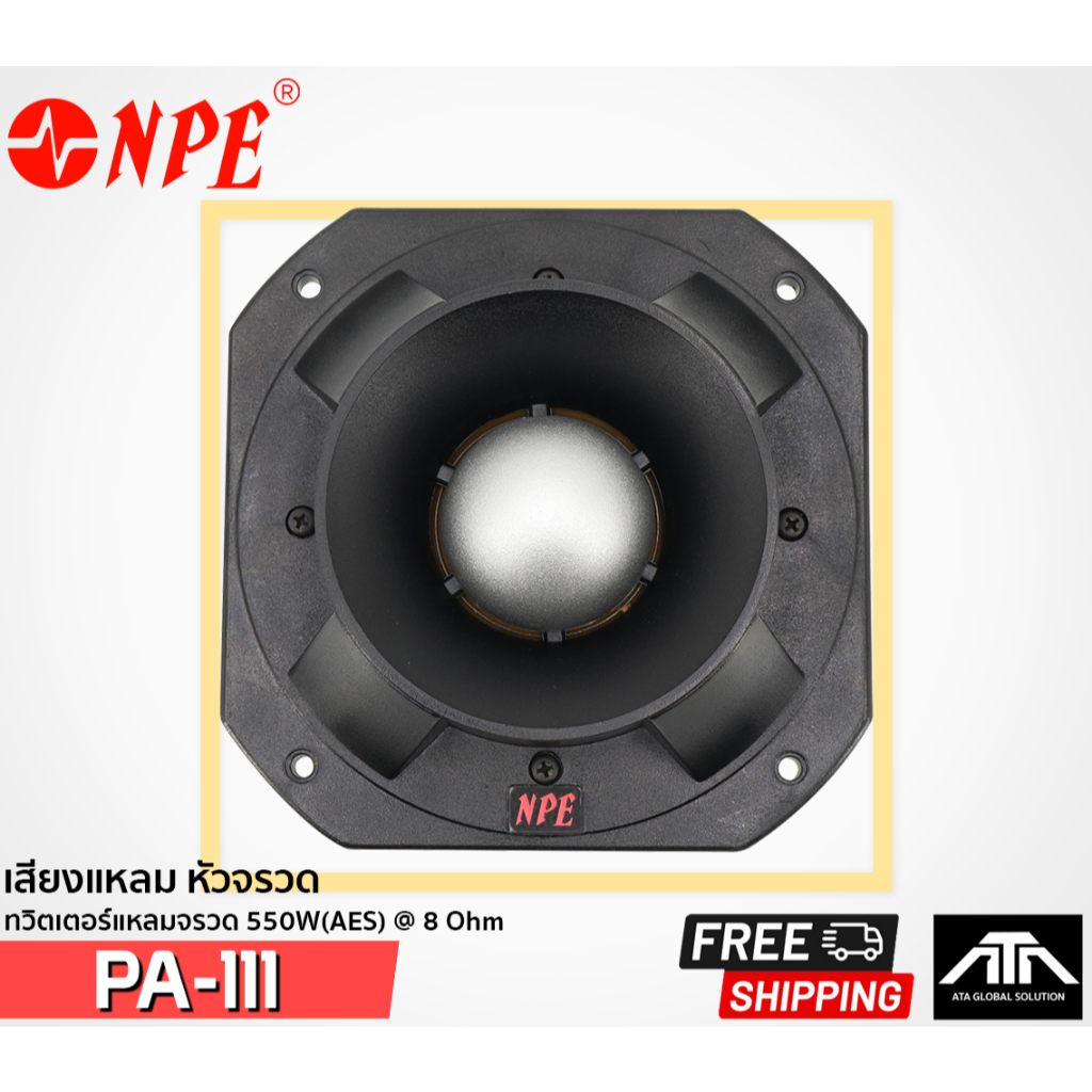 npe-pa-111-pa111-เสียงแหลมหัวจรวด-550w-aes-8-ohm-เสียงชัดเจน-เสียงใส-สินค้าของแท้-super-tweeter