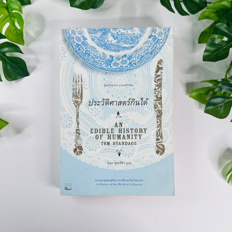 หนังสือ ประวัติศาสตร์กินได้ An Edible History of Humanity หนังสือหา