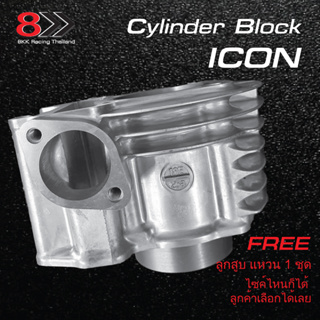 Cylinder Block ICON/ไอคอน