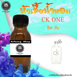 หัวเชื้อน้ำหอม 100% ปริมาณ 35 ML. ซี-เค วัน กลิ่นหอมสดชื่นทันสมัย Unisex เหมาะสำหรับทั้งชายและหญิง