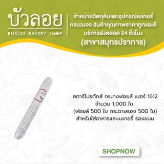 สตาร์โปรดักส์/กระทงฟอยล์ แบบแถว(สำหรับพิมพ์1612) 1000ชิ้น 15มล.