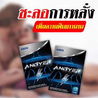 ส่งฟรี แองเยอร์ Angyer อาหารเสริมสำหรับผู้ชาย อึด ทน นาน เพิ่มสมรรถภาพทางเพศ ชะลอการหลั่งเร็ว หลั่งไว ปลอดภัย