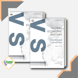 หนังสือ ประวัติศาสตร์เศรษฐกิจโลก:ความรู้ฉบับพกพา ผู้เขียน: Robert C.Allen  สนพ. บุ๊คสเคป ประวัติศาสตร์ พร้อมส่ง