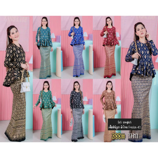 ชุดผ้าไทย Songket รุ่น TH17 (388) เสื้อ+กระโปรง