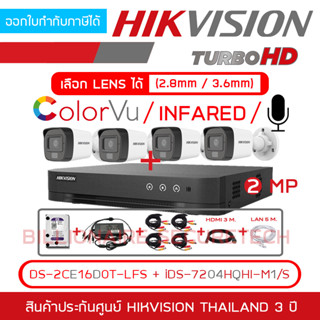 HIKVISION ชุดกล้องวงจรปิด HD 2 MP 4CH : iDS-7204HQHI-M1/S + DS-2CE16D0T-LFS x 4 + อุปกรณ์ติดตั้งครบชุดตามภาพ