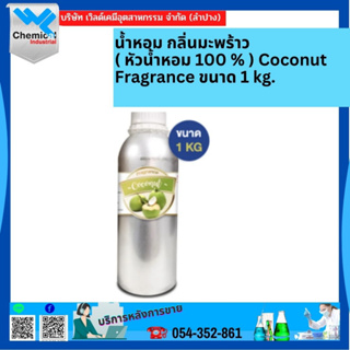 น้ำหอม กลิ่น มะพร้าว ( หัวน้ำหอม 100 % ) Coconut Fragrance ขนาด 1 kg.