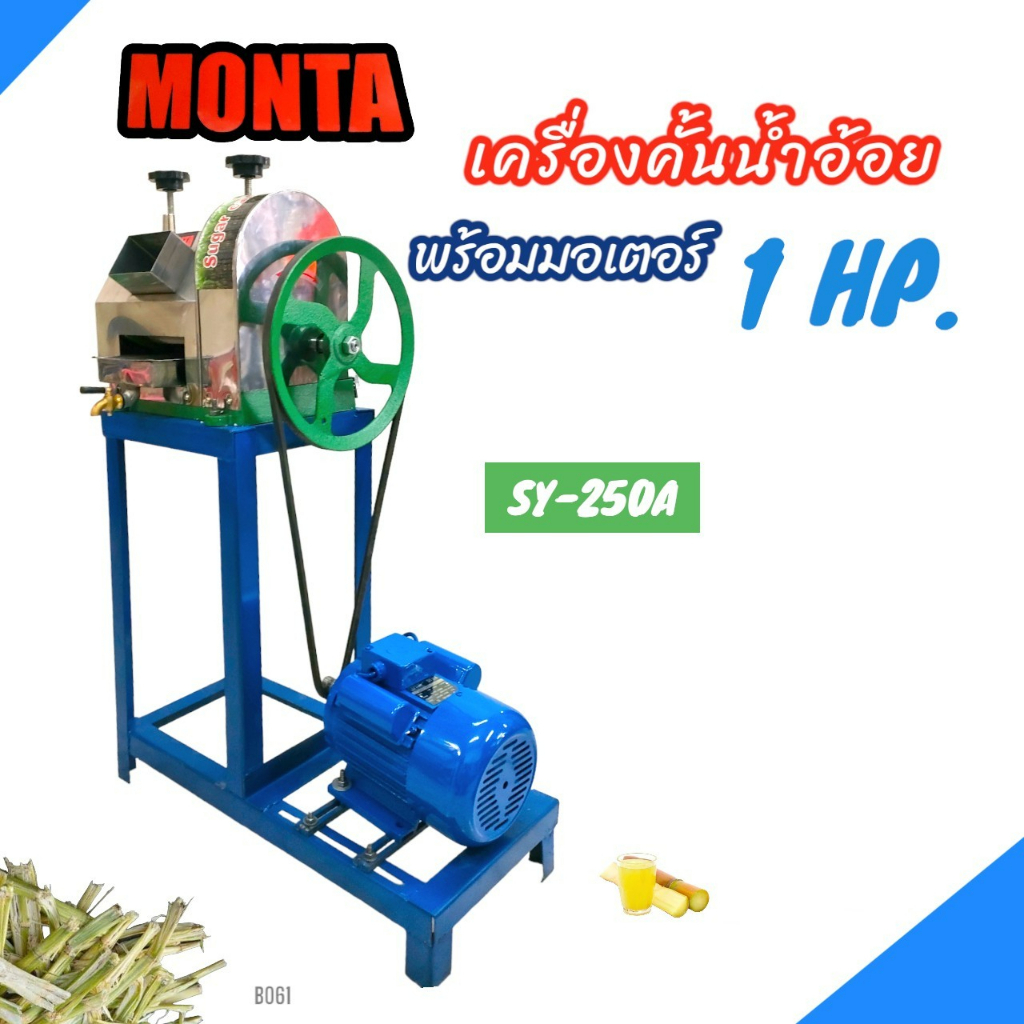 เครื่องคั้นน้ำอ้อย-monta-รุ่น-sy-250a-พร้อมมอเตอร์-1-hp-b061-เครื่องรีดน้ำอ้อย-เครื่องบีบอ้อย-ไฟฟ้าพร้อมใช้งาน