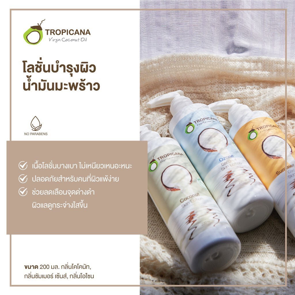 tropicana-body-butter-coconut-oil-250g-skin-lotion-200ml-ทรอปิคาน่า-โลชั่น-250กรัม-200กรัม