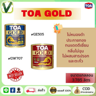 TOA GOLD สีทองคำสูตรน้ำมัน ทีโอเอ โกลด์ ขนาดแกลลอน #GW707  #GE505 สินค้าแท้100% พร้อมส่ง