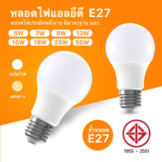 หลอดไฟ LED 5 - 25W แสงขาว Daylight  ขั้วหลอดไฟ E27