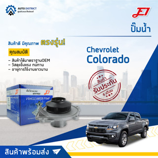 💦E1 ปั๊มน้ำ CHEVROLET COLORADO ออนิว 2012 จำนวน 1 ตัว💦