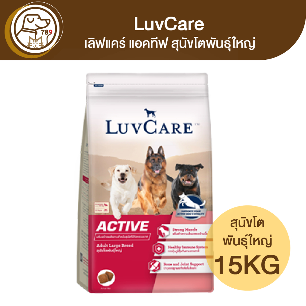 luvcare-เลิฟแคร์-แอคทีฟ-สุนัขโตพันธุ์ใหญ่-15kg