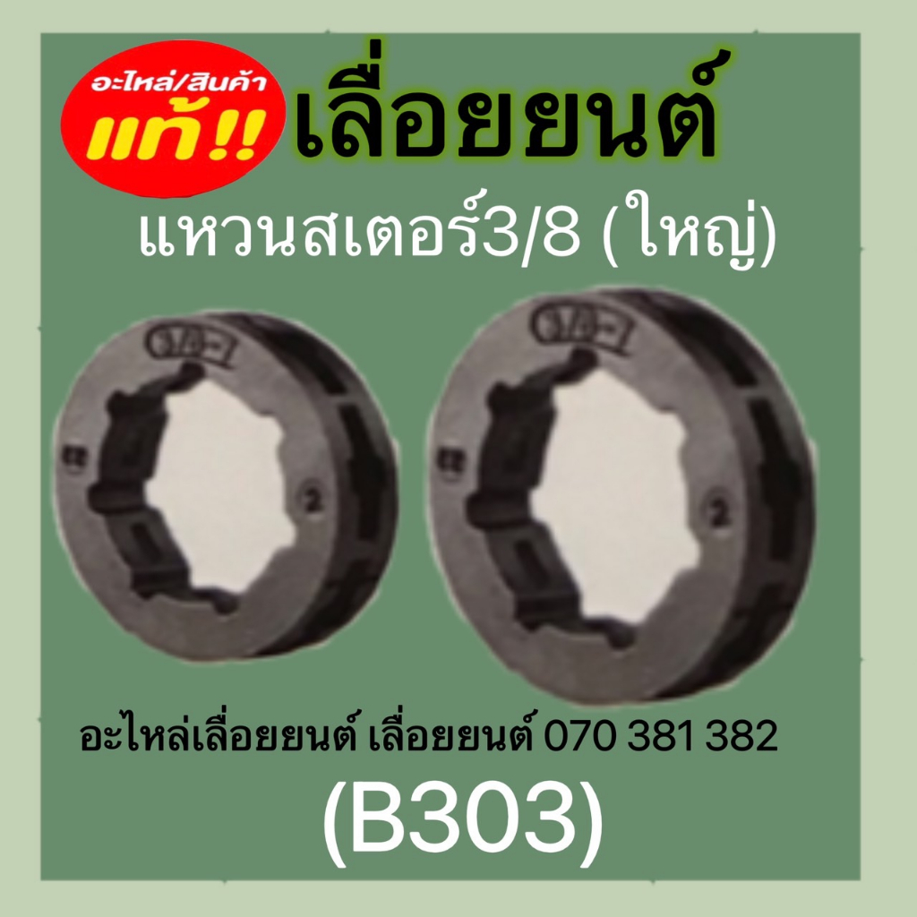 แหวนสเตอร์เลื่อยยนต์-เลื่อยยนต์แหวนสเตอร์-3-8p-3-8-ใหญ่-325-404-อะไหล่ชิ้นส่านอะไหล่