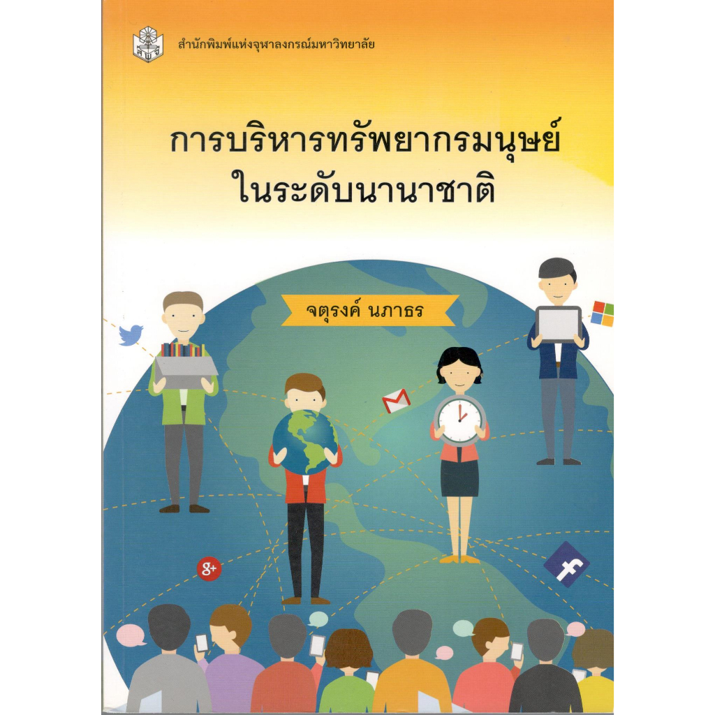 chulabook-9789740335894-การบริหารทรัพยากรมนุษย์ในระดับนานาชาติ-จตุรงค์-นภาธร