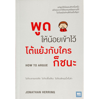 🎀✅หนังสือใหม่ มือ 1✅🎀พูดให้น้อยเข้าไว้โต้แย้งกับใครก็ชนะ