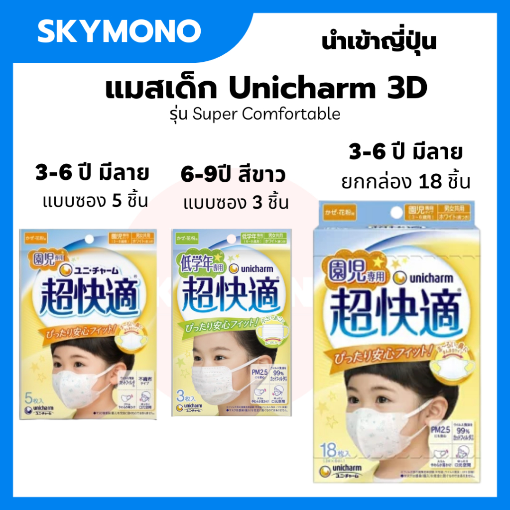 ภาพหน้าปกสินค้าลด50%.ในไลฟ์2ทุ่ม UNICHARM เด็ก 3-6 6-9 kids ยูนิชาร์ม 3d mask เด็ก unicharm kid หน้ากากเด็ก unicharm หน้ากากเด็ก จากร้าน noot.neko บน Shopee