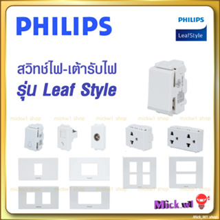 สินค้า Philips สวิทช์ ปลั๊ก ปลั๊กกราวด์ เต้ารับกราวด์ ฟิลิปส์ รุ่น leafstyle