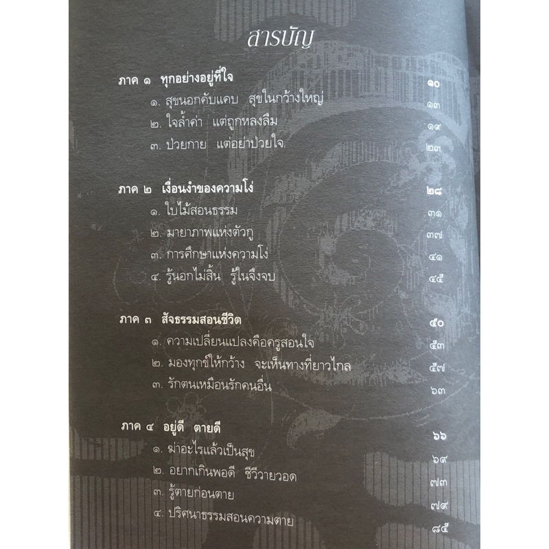 ฉลาดคิด-ชีวิตเป็นสุข-ทำอย่างไรให้ใจคิดดี