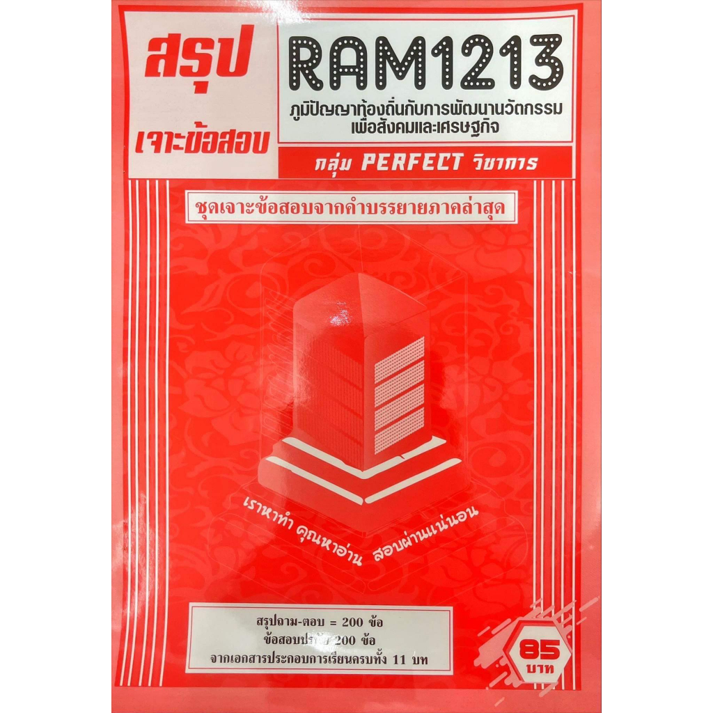 ชีทเฉลยข้อสอบ-ram1213-ภูมิปัญญาท้องถิ่นกับการพัฒนานวัตกรรมเพื่อสังคมเเละเศรษฐกิจ