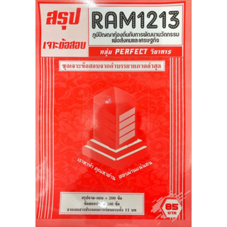 ชีทเฉลยข้อสอบ RAM1213 ภูมิปัญญาท้องถิ่นกับการพัฒนานวัตกรรมเพื่อสังคมเเละเศรษฐกิจ