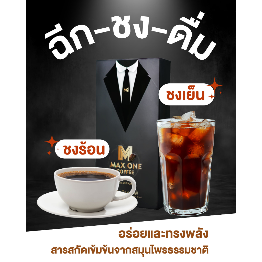 ของแท้-มีของแถมเพิ่ม-max-one-coffee-แม็กซ์วัน-คอฟฟี่-กาแฟแม็กวัน-กาแฟสำหรับผู้ชาย