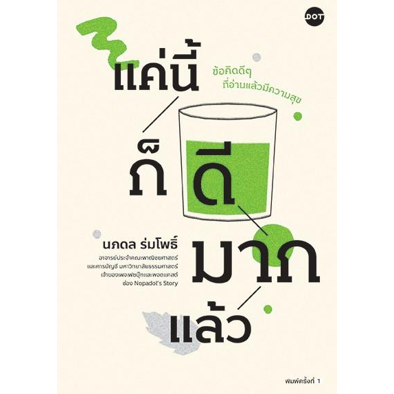 หนังสือ-แค่นี้ก็ดีมากแล้ว