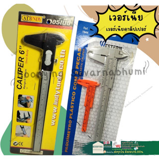 เวอร์เนีย เวอร์เนียคาลิปเปอร์ ขนาด 6 นิ้ว (0-150 มม.) (Vernier Caliper)