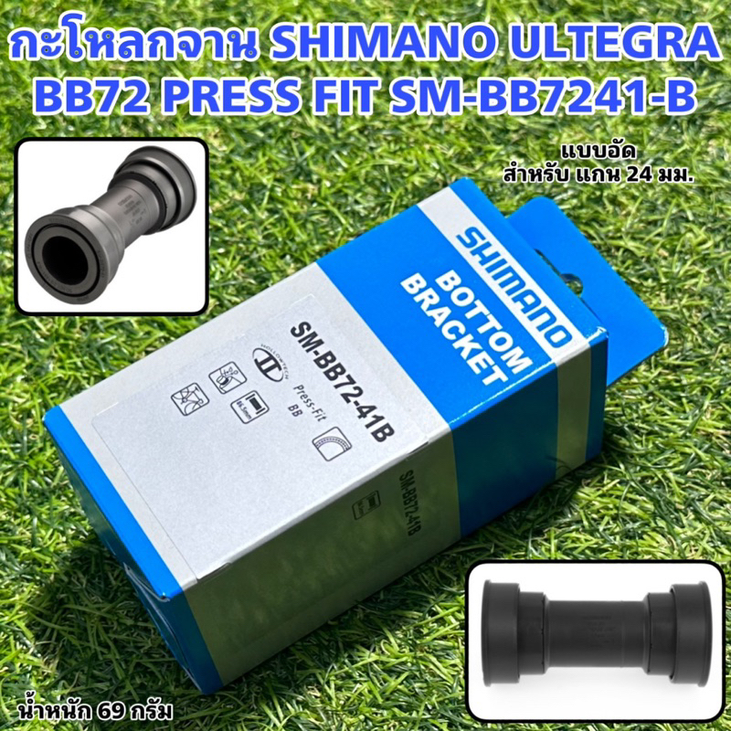 กะโหลกจาน SHIMANO ULTEGRA BB72 PRESS FIT SM-BB7241-B | Shopee Thailand