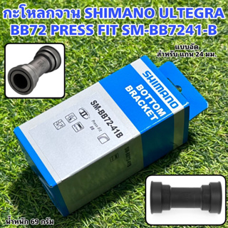 กะโหลกจาน SHIMANO ULTEGRA BB72 PRESS FIT SM-BB7241-B