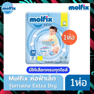 สินค้า Molfix แพมเพิส ผ้าอ้อมโมลฟิกซ์ โมฟิก ห่อฟ้าเล็ก 1 ห่อ Pants Extra dry ห่อฟ้า