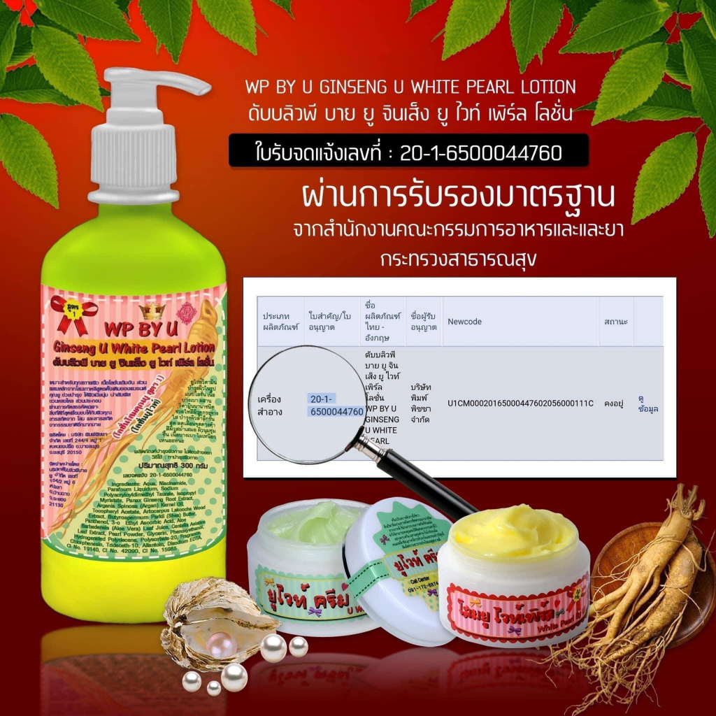 โสมยู-ส่งฟรี-ขวดปั๊ม-โลชั่นทาผิว-wp-by-u-white-pearl-lotion-300g-ครีม-โสมยูแดง-ครีม-โสมยูเขียว-โสมยูไวท์เพิร์ลโลชั่น