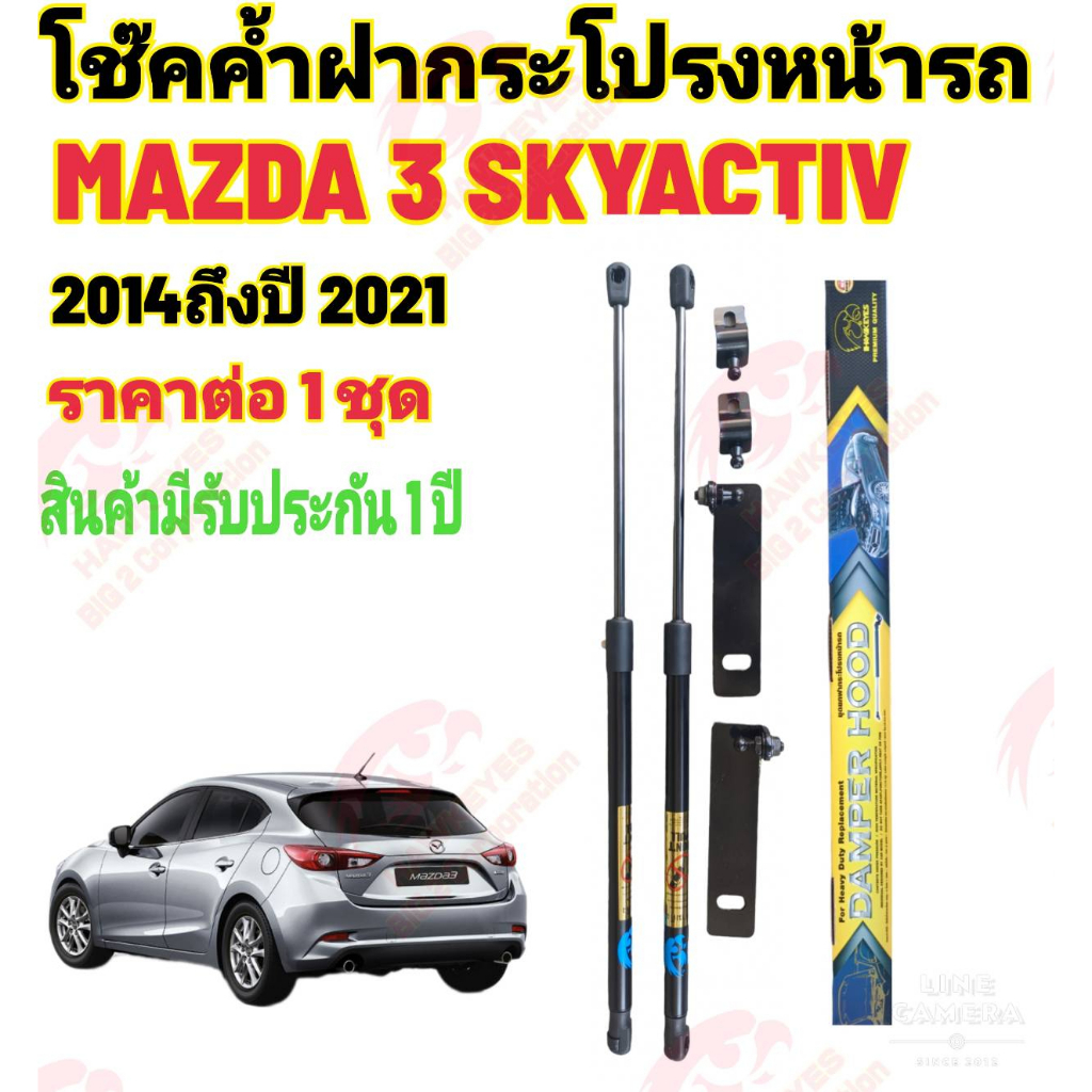 โช๊คค้ำฝากระโปรงหน้าmazda-3-skyactiv-2014-ถึงปี-2021ติดตั้ง-ตรงรุ่นไม่ต้องเจาะตัวถังรถ-ติดตั้งง่าย-ราคาต่อ-1-ชุด-สินค้าม