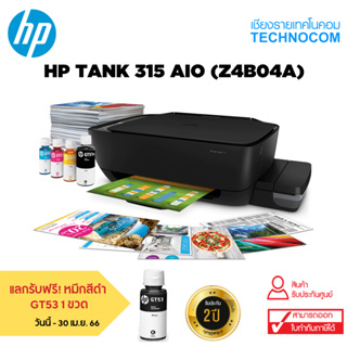 ภาพหน้าปกสินค้าเครื่องพิมพ์ HP INK TANK 315 AIO -----[+ หมึกแท้ 1 ชุด] แลกรับฟรี! หมึกสีดำ  GT53 1 ขวด ซึ่งคุณอาจชอบราคาและรีวิวของสินค้านี้