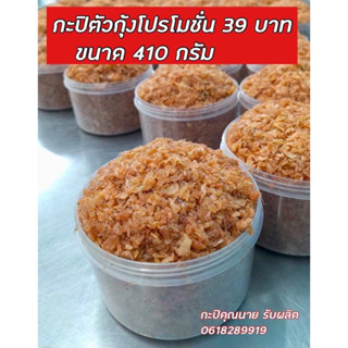 กะปิตัวกุ้งขนาด 410 กรัม รสชาติหวานกลมกล่อมแบบไม่หวานมากตำนำพริก น้ำปลาหวานข้าวผัดเมนูผัดสะตอผัดกะปิอร่อยมากก