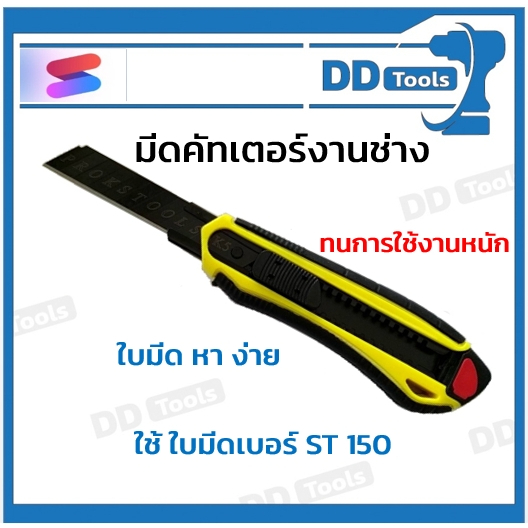 มีดคัตเตอร์-งานช่าง-เหมาะสมกับการใช้งานหนัก