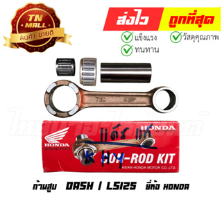 ก้านสูบ Dash / LS125 แบรนด์แท้ 100% จากศูนย์ HONDA (06381-KBP-507)