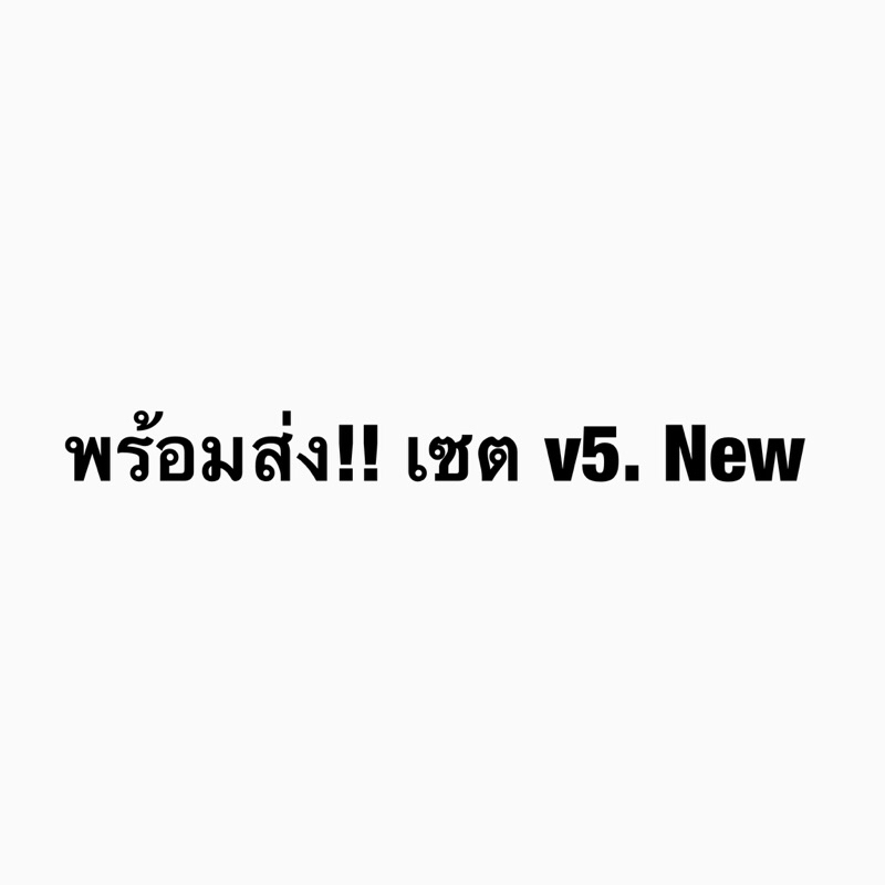 พร้อมส่ง-เซต-v-5-new