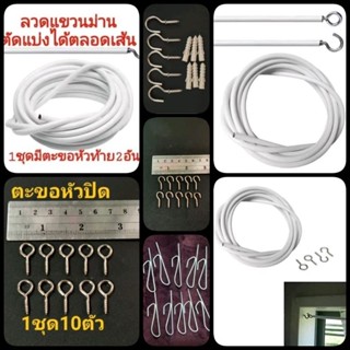 ลวดแขวนม่าน+ตะขอเกี่ยว ลวดร้อยม่าน ตัดแบ่งใส่ตะขอได้ตลอดเส้น ลวดขึงม่าน ตัดตามสั่ง ติดตั้งง่าย แข็งแรงทนทาน นาน10ปี