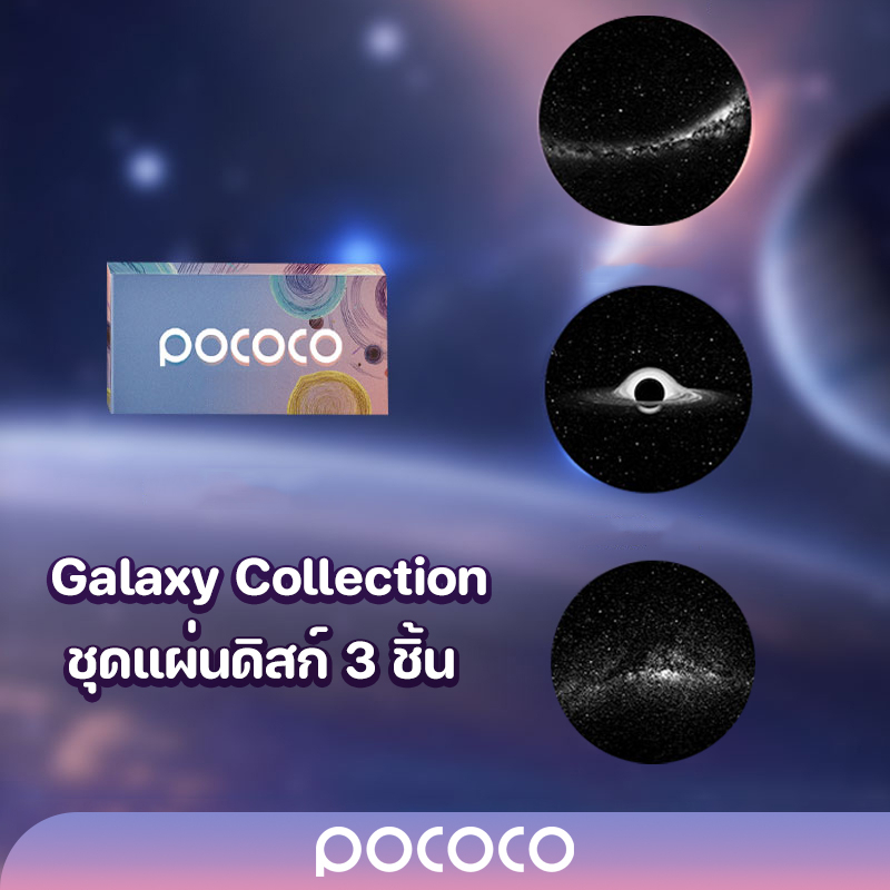 ภาพหน้าปกสินค้าPOCOCO แผ่นดิสก์(2K) Galaxy Collection 3 ชิ้น ( เฉพาะแผ่นดิสก์ไม่รวมเครื่องฉายดาว )