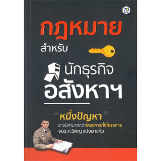 กฎหมายสำหรับนักธุรกิจอสังหาฯ / วิศณุ แปงยาแก้ว / หนังสือใหม่ (เพชรประกาย / เช็ก)